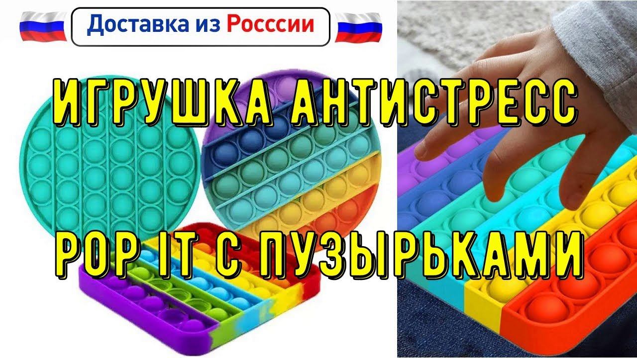 Pop It Антистресс Игрушка Новый Тренд в 2021 году в Тик Токе Купить на АлиЭкспресс смотреть онлайн