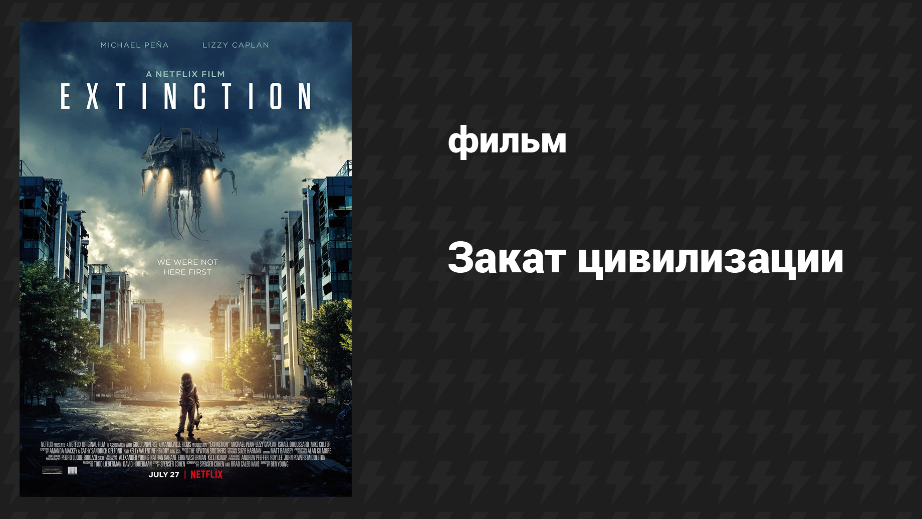 Закат цивилизации (фильм, 2018)