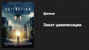 Закат цивилизации (фильм, 2018)