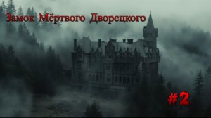 Minecraft - Замок мёртвого дворецкого «2 серия»