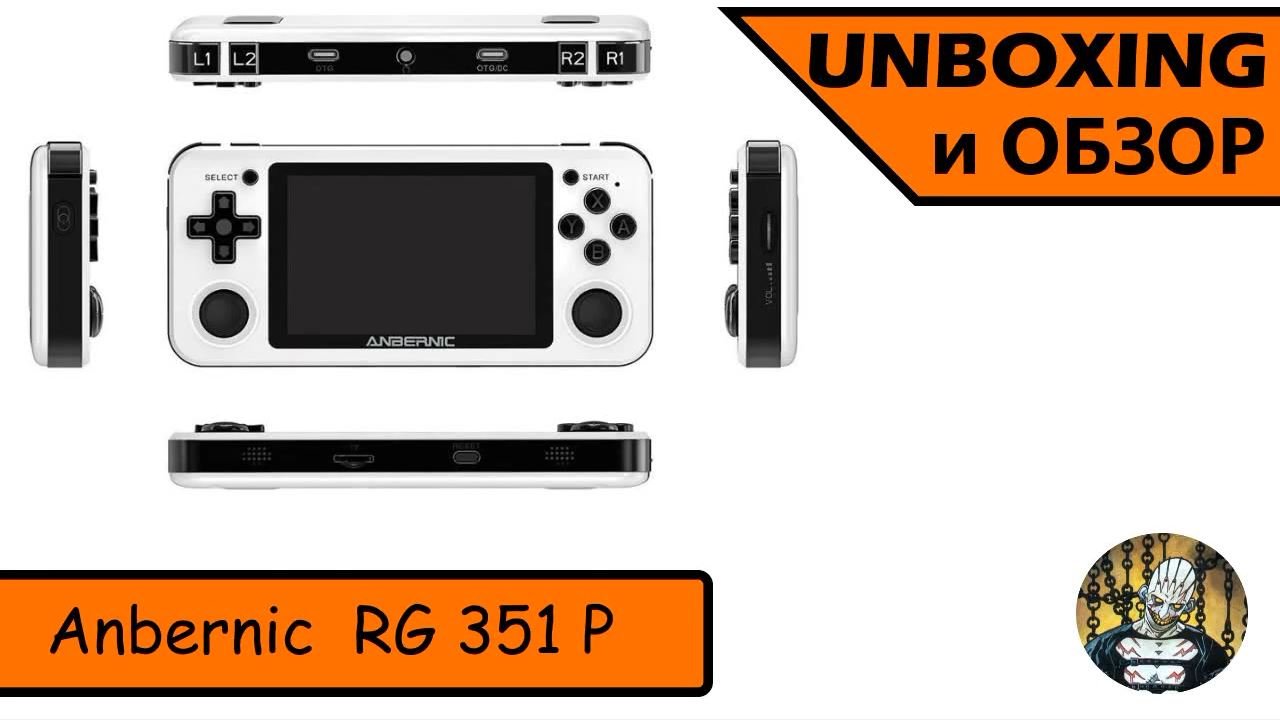 Anbernic RG351P. Unboxing и обзор смотреть онлайн