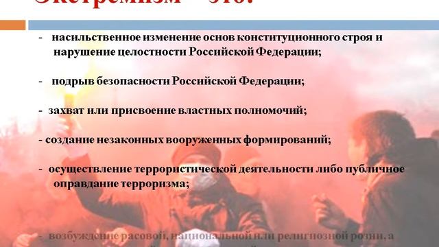 Явление экстремизма в молодежной среде фанат, спортивный болельщик, экстремист