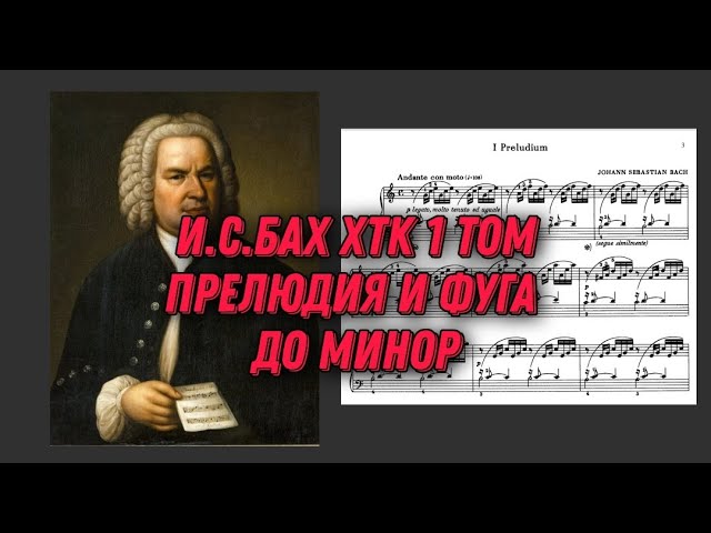Иоганн Себастьян Бах ХТК 1 том до минор ноты Исполняет Святослав Рихтер