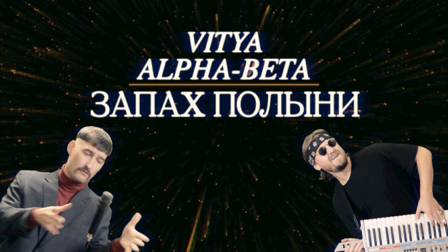 VITYA и Alpha-Beta – Запах полыни (ВИА "Песняры" Cover) смотреть онлайн