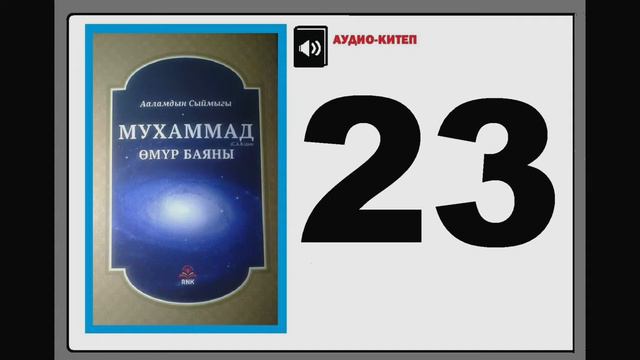 Ааламдын сыймыгы Мухаммад (САВ)дын өмүр баяны - 23 смотреть онлайн