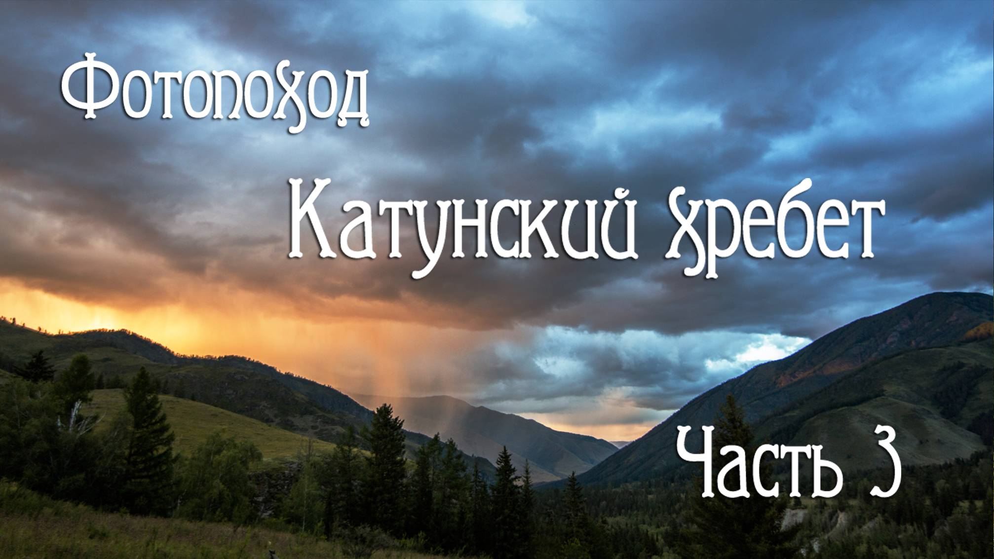 Алтай. Катунский хребет через Рига-Турист. Часть3