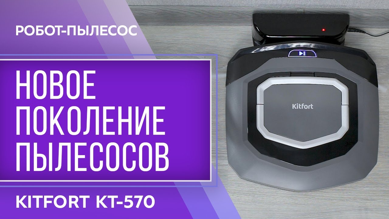 Робот-пылесос Kitfort KT-570 смотреть онлайн