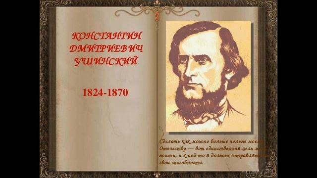 Год педагога и наставника. Читаем Константина Ушинского смотреть онлайн