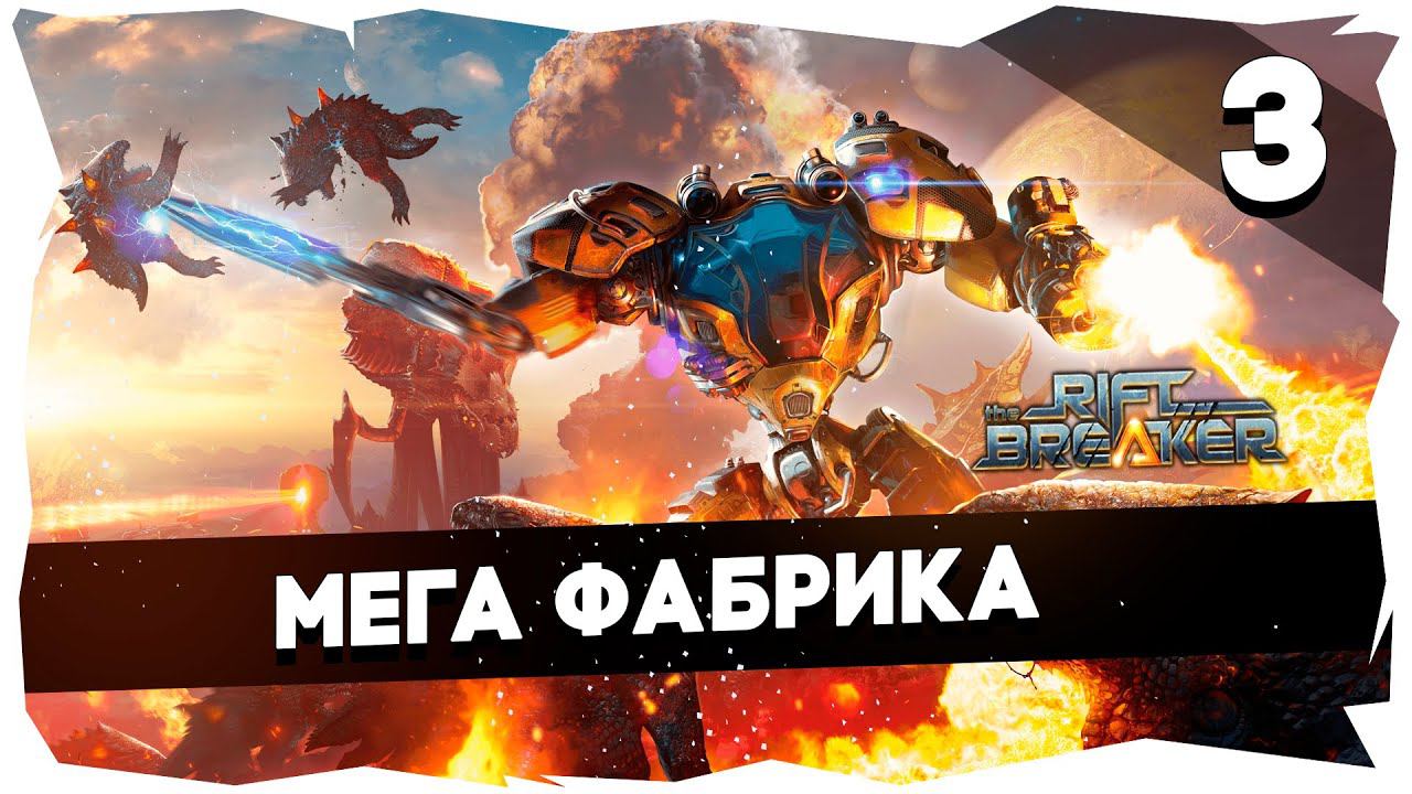 ПЕРВОЕ ПРОХОЖДЕНИЕ КАМПАНИИ THE RIFTBREAKER НА БРУТАЛЕ [3] #theriftbreaker смотреть онлайн