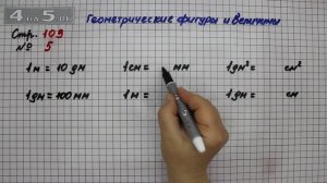 Страница 109 Задание 5 (Геометрические фигуры и величины) – Математика 3 класс Моро – Часть 2