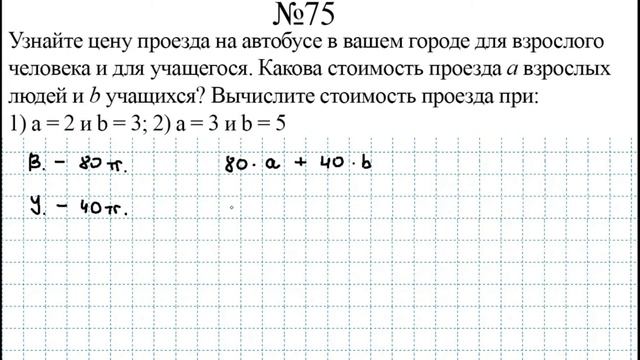 №75, стр. 30 / Параграф: "Числовые и буквенные выражения. Упрощение выражений" смотреть онлайн