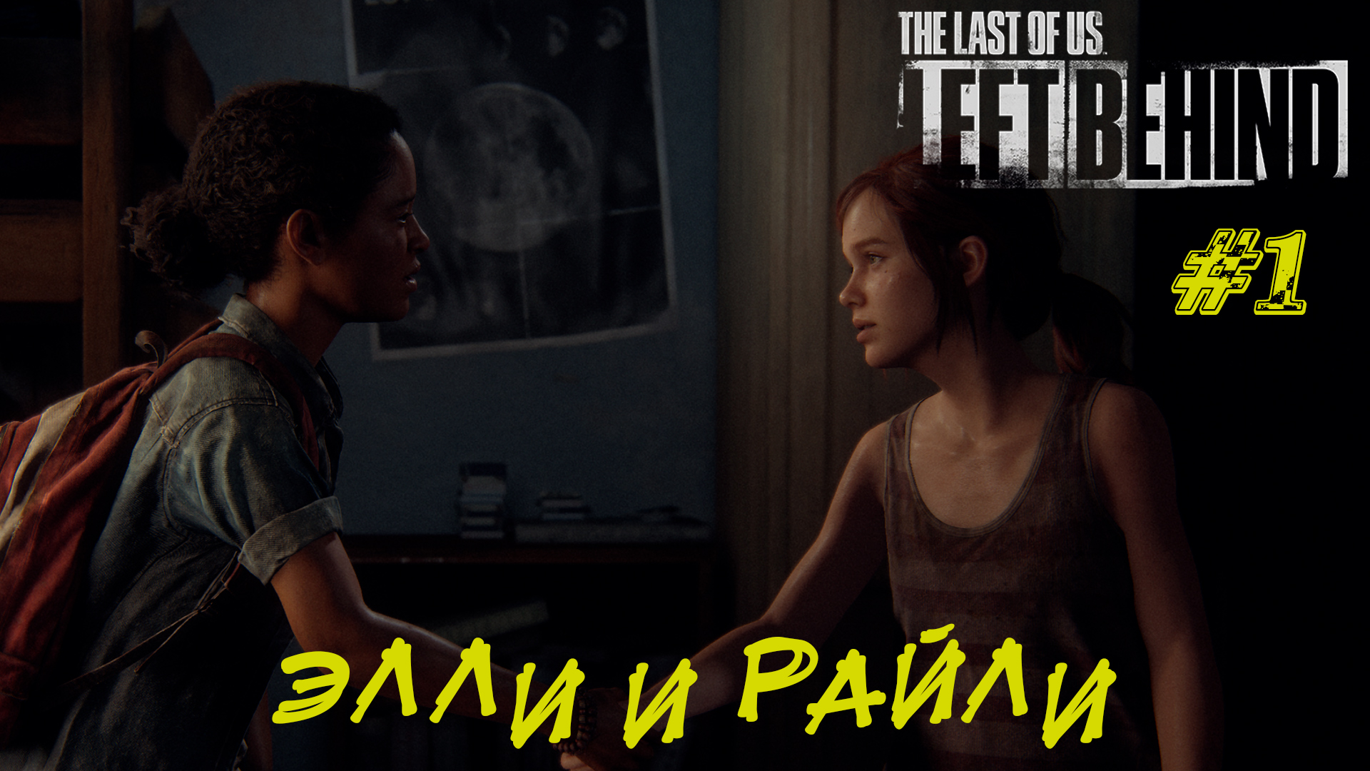 ЭЛЛИ И РАЙЛИ ➤ The Last Of Us Left Behind #1