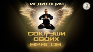 СОКРУШИ СВОИХ ВРАГОВ | ЧИСТКА ОТ ВСЕХ ВИДОВ ЭНЕРГОИНФОРМАЦИОННЫХ ПОРАЖЕНИЙ, ЗАЩИТА С ОБРАТНЫМ УДАРО