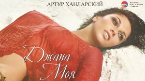 Артур Ханларский - Джана моя | Армянская Музыка