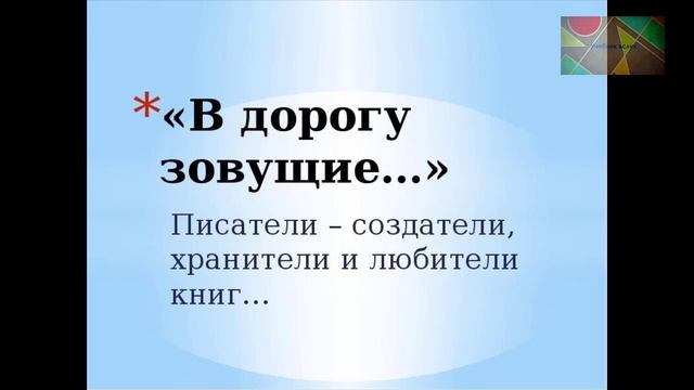"В дорогу зовущие " (Из размышлений В.Б.Шкловского), Литература 6 класс. смотреть онлайн