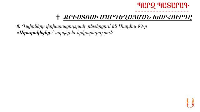 #5 ՊԱՐԶ ՊԱՏԱՐԱԳ - բացատրություն Սուրբ Պատարագի - ՔՐԻՍՏՈՍ ԾՆԱՎ смотреть онлайн
