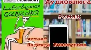 Книги вслух.  Девственная селедка. Екатерина Вильмонт.