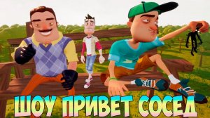 ШОУ ПРИВЕТ СОСЕД!ВАСИЛИЧ СПАС МЕНЯ!ИГРА HELLO NEIGHBOR 2 MOD KIT ПРОХОЖДЕНИЕ!ПРИКОЛЫ!ЮМОР!FUNNY 2020