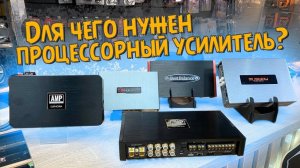 Процессорный усилитель в машину. Для чего и зачем? Обзор от Автостиль #автозвук