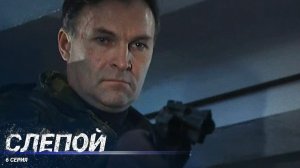 Слепой | 6 Серия