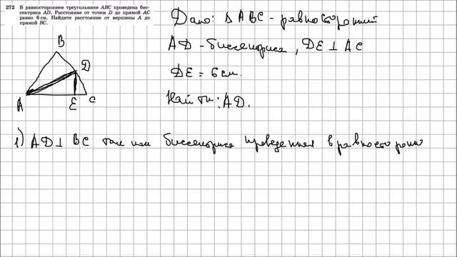 Геометрия 7 класс Атанасян, Бутузов УПР 272 смотреть онлайн
