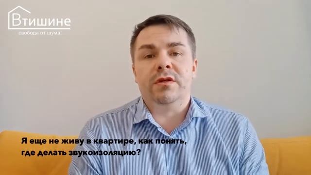 Как понять где делать звукоизоляцию в новостройке, если я или мои соседи там еще не живут? смотреть онлайн