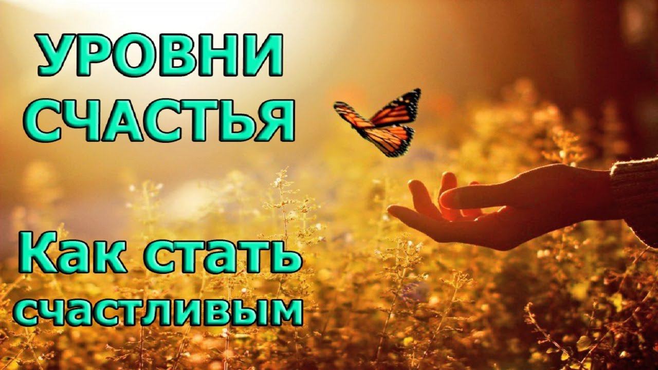 УРОВНИ СЧАСТЬЯ,КАК БЫТЬ СЧАСТЛИВЫМ. смотреть онлайн