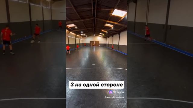 Футбольные упражнения на завершение атаки #футбол #футзал #тренер смотреть онлайн