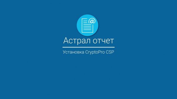 Астрал Отчет_ Установка CryptoPro