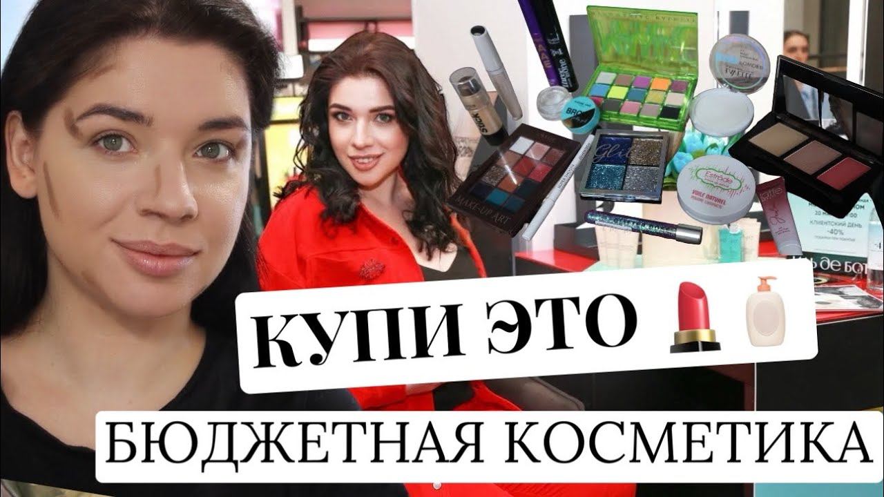 БЮДЖЕТНАЯ КОСМЕТИКА ДЛЯ ЛЮБОГО КОШЕЛЬКА! Косметические разочарования! Что купить на ВАЛДБЕРРИС? смотреть онлайн