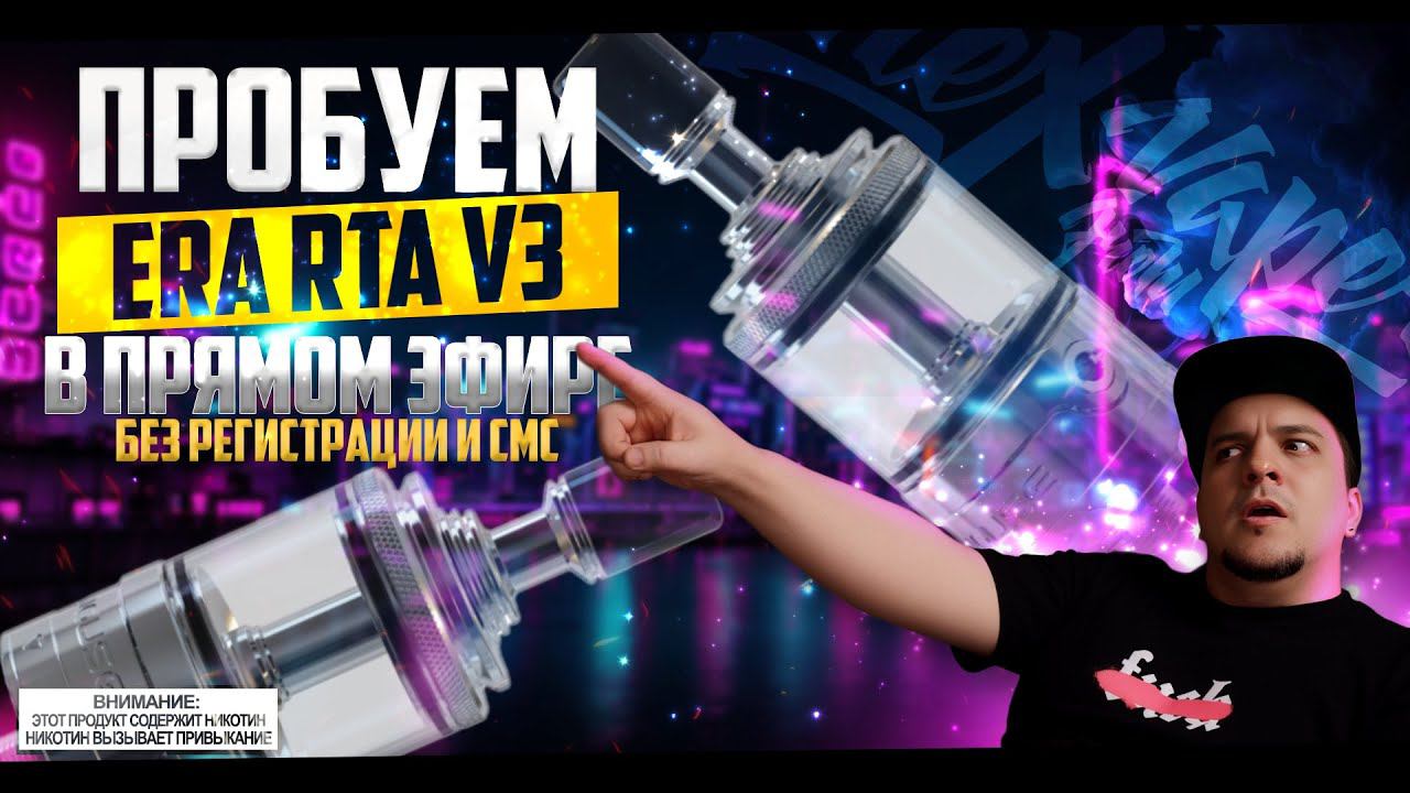 ПРОБУЮ ERA RTA V3 ◇ В прямом эфире. Без регистрации и СМС смотреть онлайн