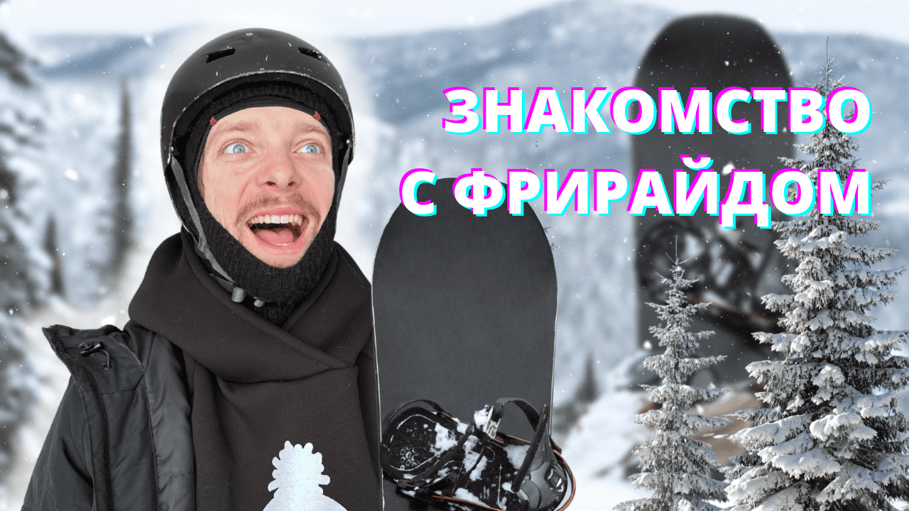 Фрирайд | Инструктор | Гид | Обучение | NIKAGOR смотреть онлайн