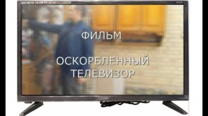 Ремонт жк-телевизора Telefunken. Фильм «Оскорблённый телевизор».