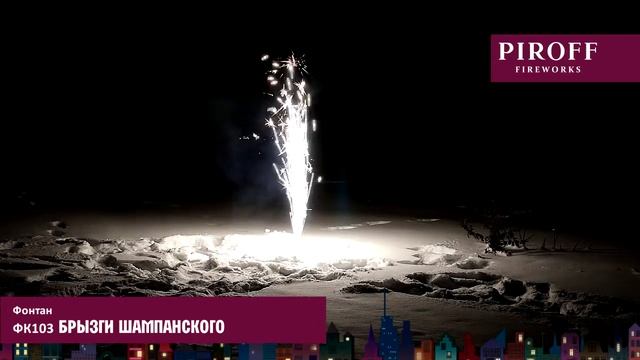 БРЫЗГИ ШАМПАНСКОГО ФК103 смотреть онлайн