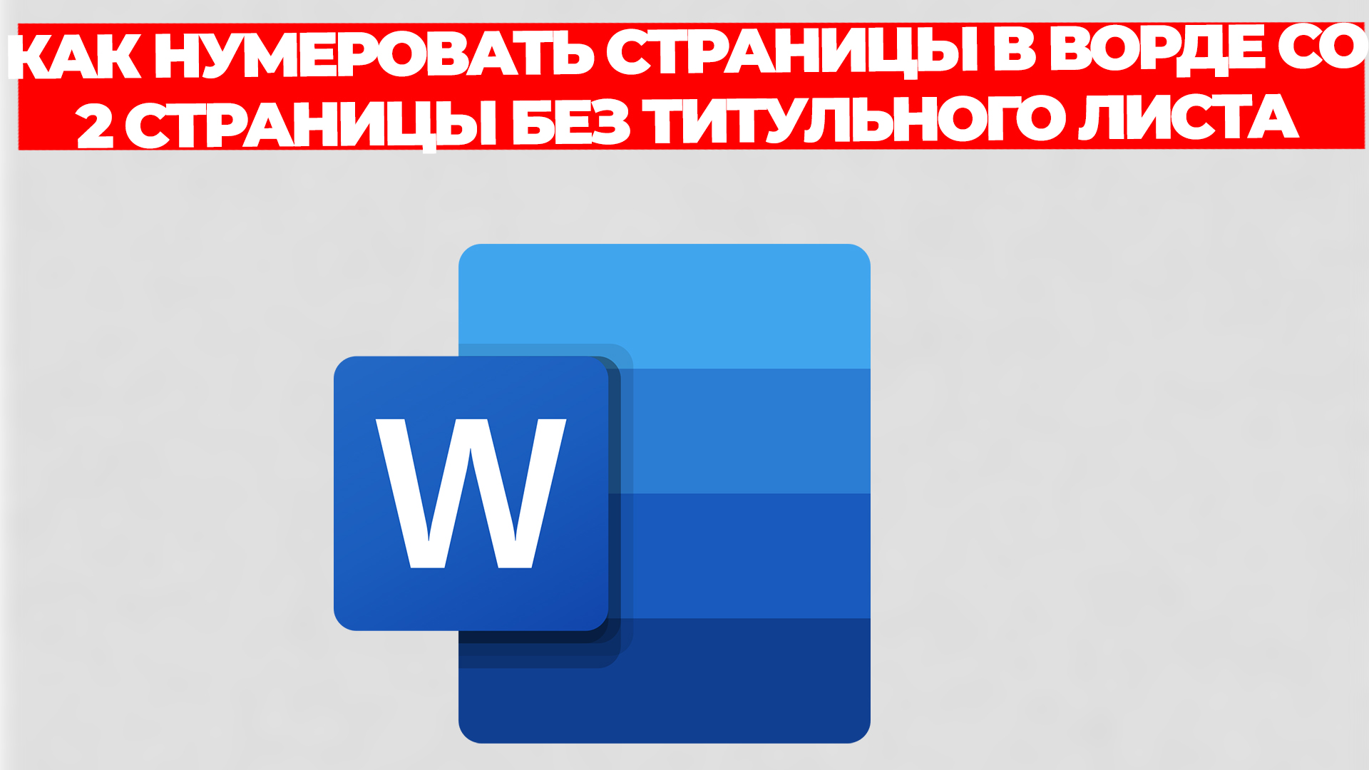 КАК НУМЕРОВАТЬ СТРАНИЦЫ В ВОРДЕ СО 2 СТРАНИЦЫ БЕЗ ТИТУЛЬНОГО ЛИСТА