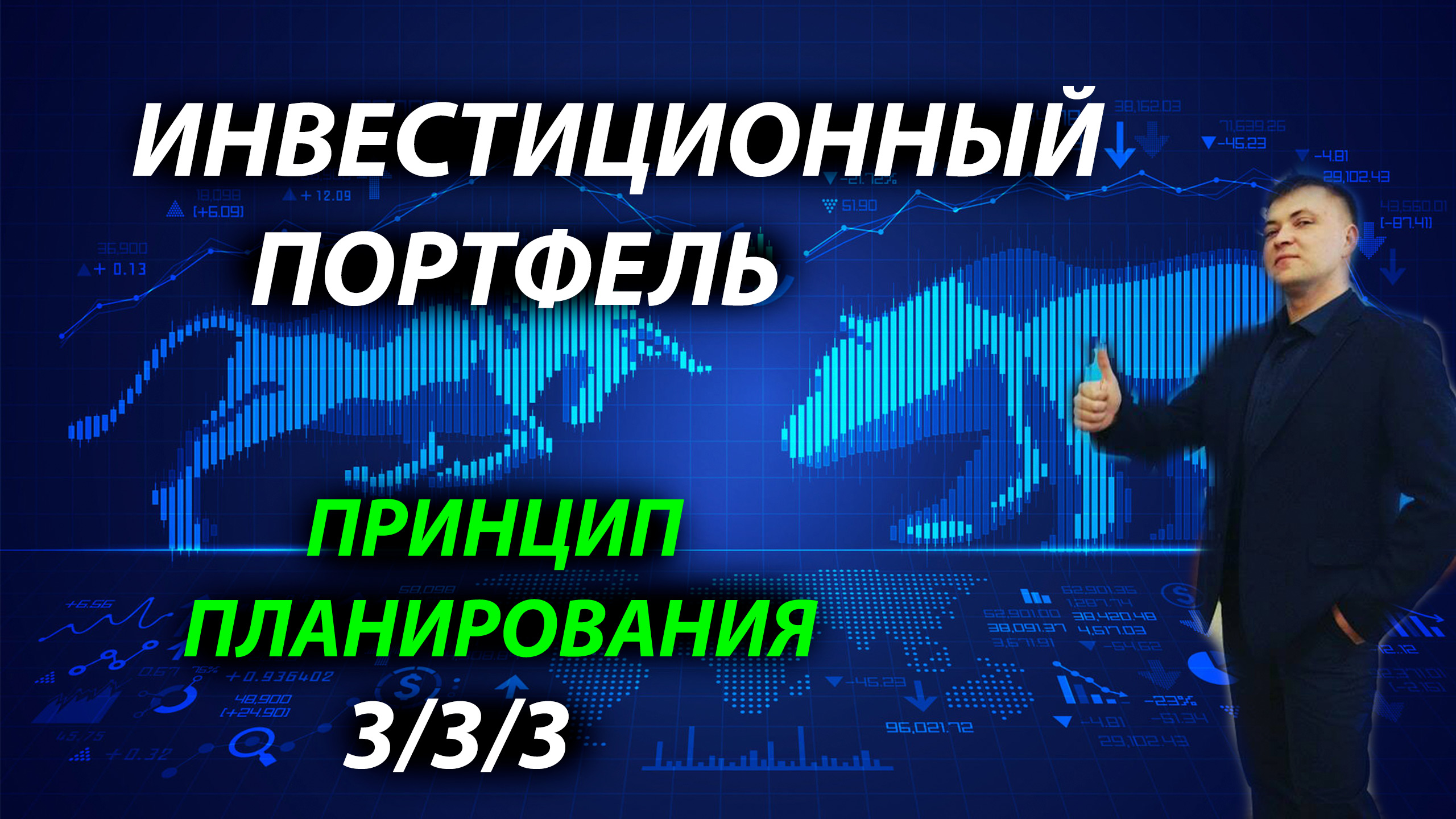 Мой инвестиционный портфель 2023. Принцип планирования 3/3/3. Валюта, стратегии и т.д.