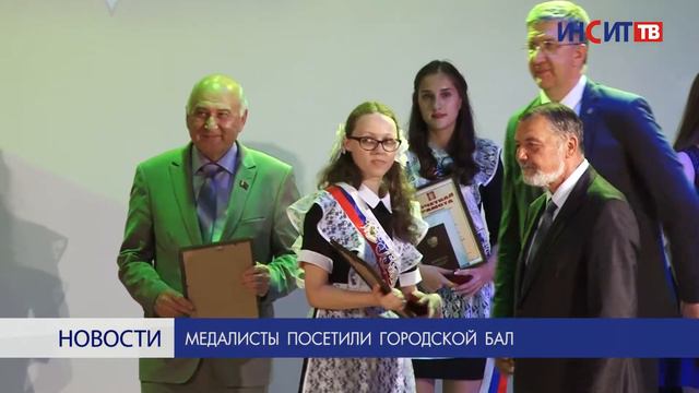 Медалисты посетили городской бал смотреть онлайн