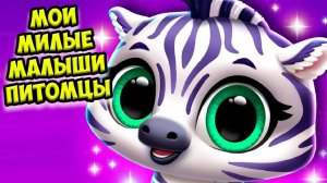 МАЛЫШИ МИЛАШКИновые питомцыигра пушистики jungle floof