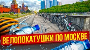 ГДЕ ПОКАТАТЬСЯ НА ВЕЛОСИПЕДЕ В МОСКВЕ в 2024_ Очень крутые места! Велопробег