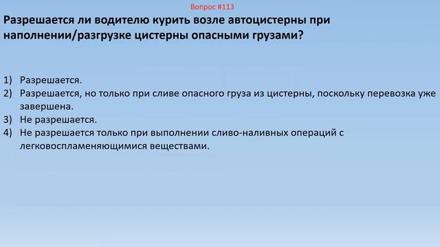 Билеты ДОПОГ перевозка грузов в цистернах 5 смотреть онлайн