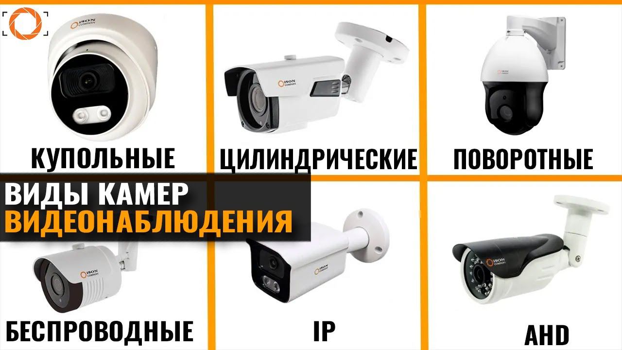 ВИДЫ КАМЕР ВИДЕОНАБЛЮДЕНИЯ. КАК ВЫБРАТЬ КАМЕРУ ВИДЕОНАБЛЮДЕНИЯ В 2024 ГОДУ? смотреть онлайн