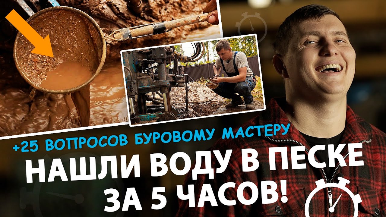Бурение скважин на песок от А до Я. 25 вопросов буровому мастеру. Скважина на воду за 5 часов. смотреть онлайн