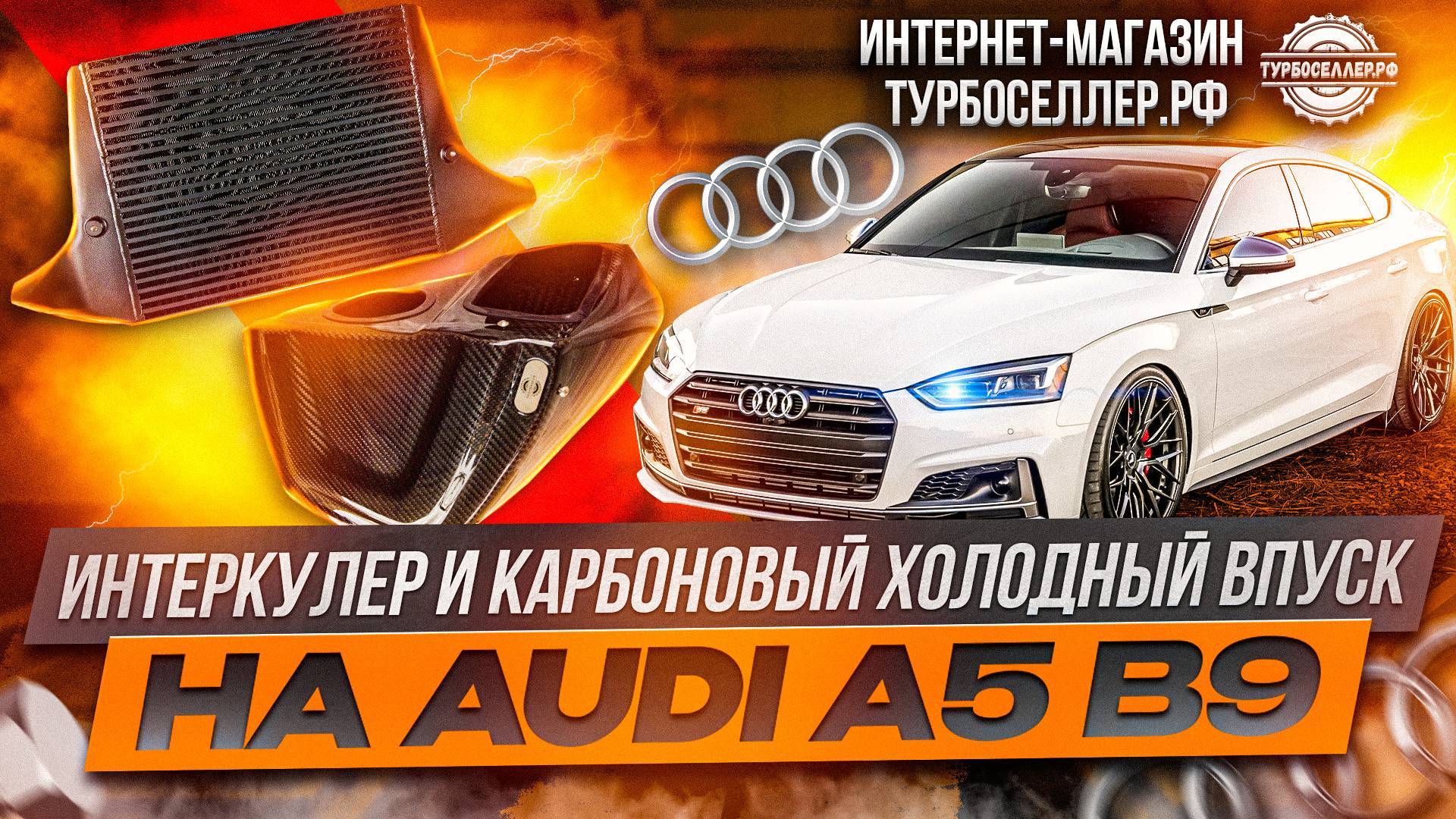 Интеркулер и холодный впуИнтеркулер и карбоновый холодный впуск на AUDI A5 B9 2.0T и VW Golf 7 1.4ск
