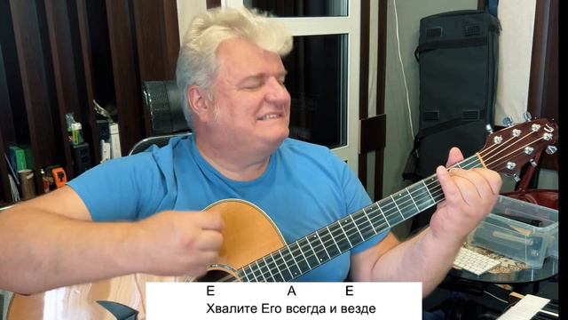 Хвалите Бога во святыне! На основании 150 Псалма . Аккорды хвалы. смотреть онлайн