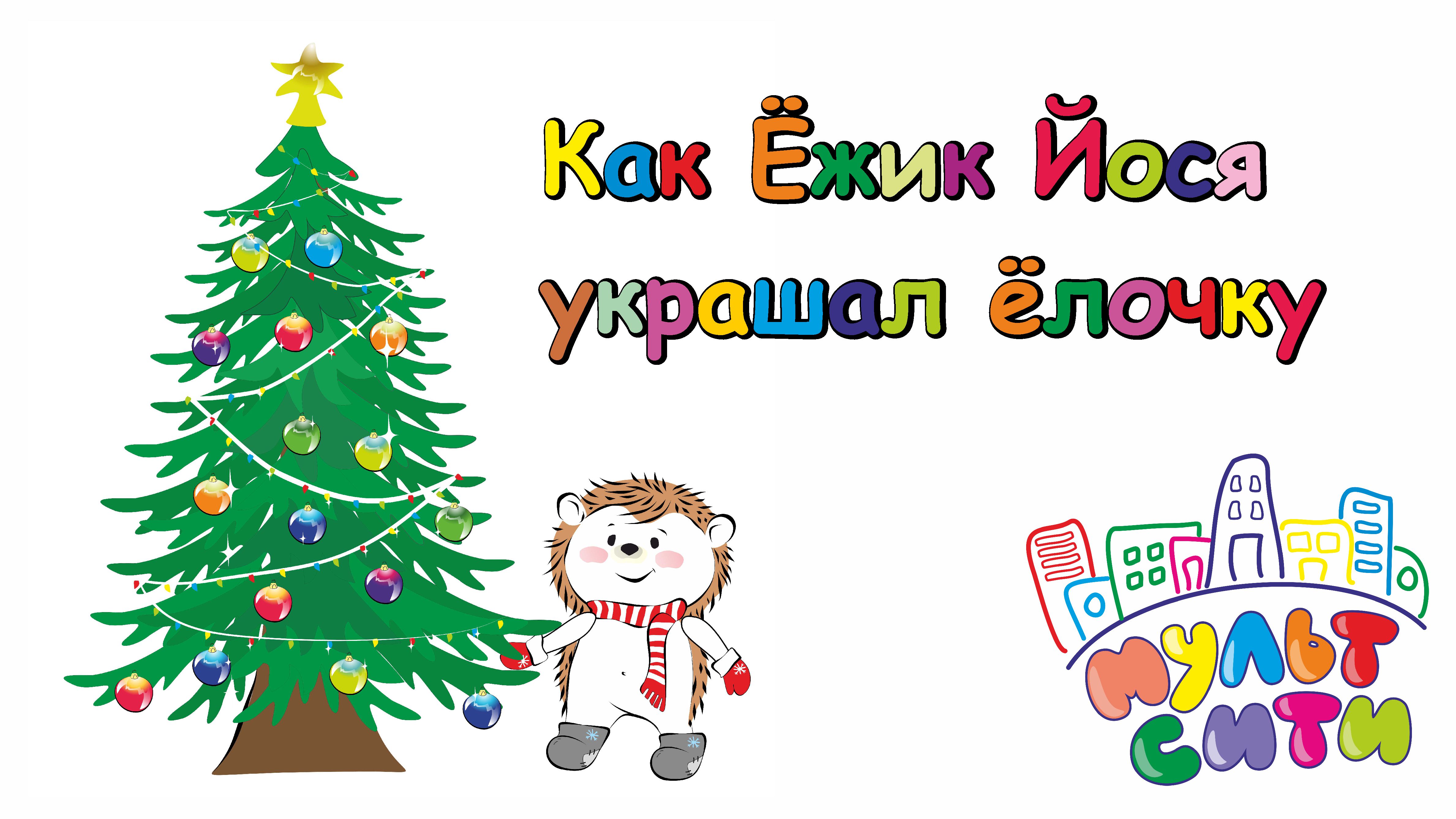 Мультик про Ежика Йосю. Новый год / СМОТРЕТЬ МУЛЬТИКИ / Авторская короткометражка 0+ смотреть онлайн