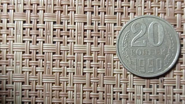 А ТЫ НАШЕЛ МОНЕТУ В 50 долларов 20 копеек 1990 года БРАК смотреть онлайн