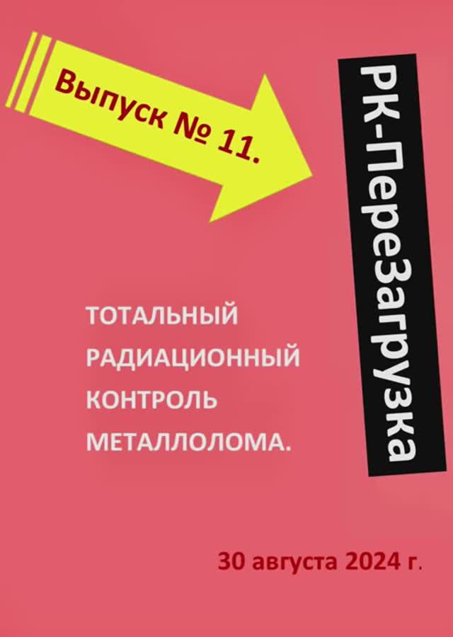 ВЫПУСК №11. Почему с каждым годом выявляется всё меньше источников в металлоломе? 30.08.2024 г.