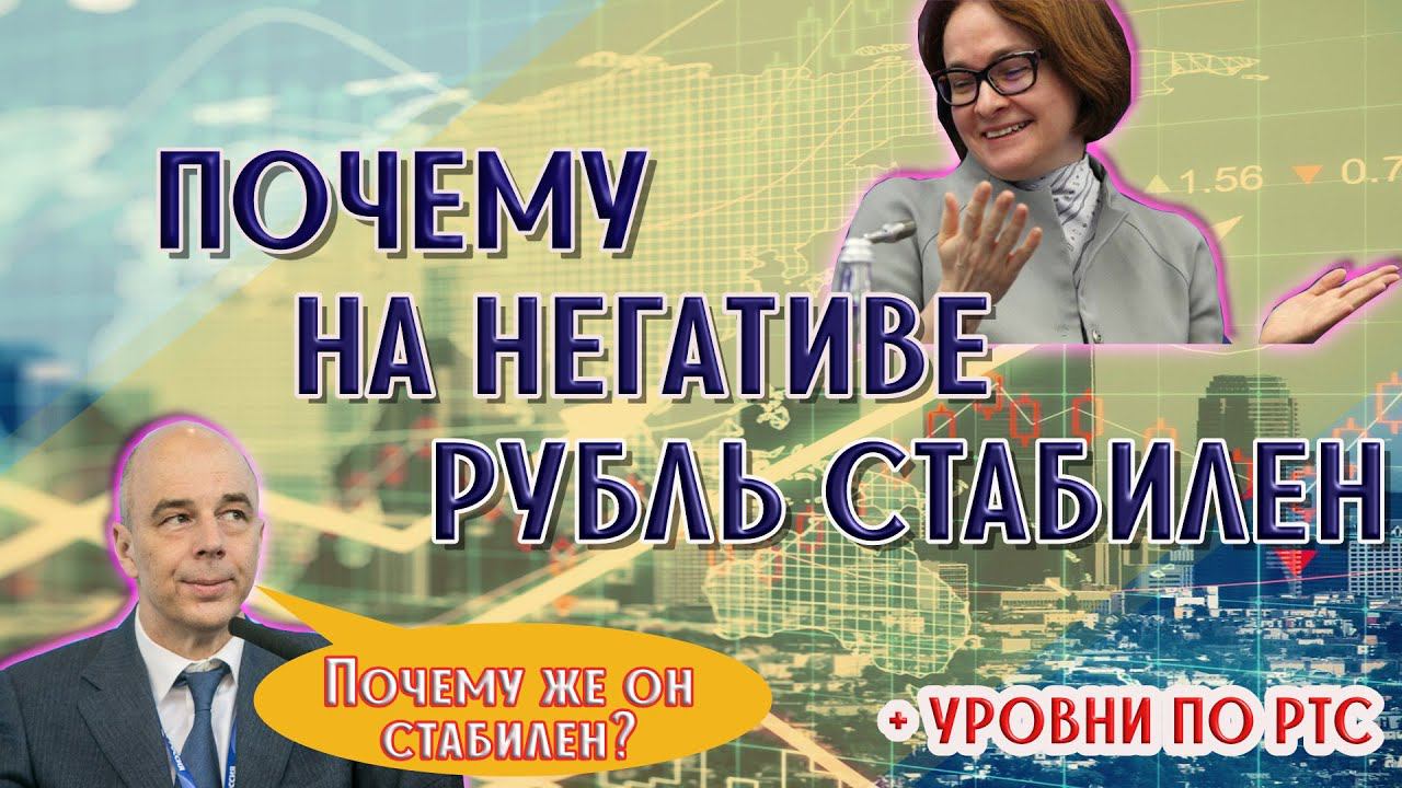 Почему на негативе рубль стабилен | Уровни по РТС смотреть онлайн