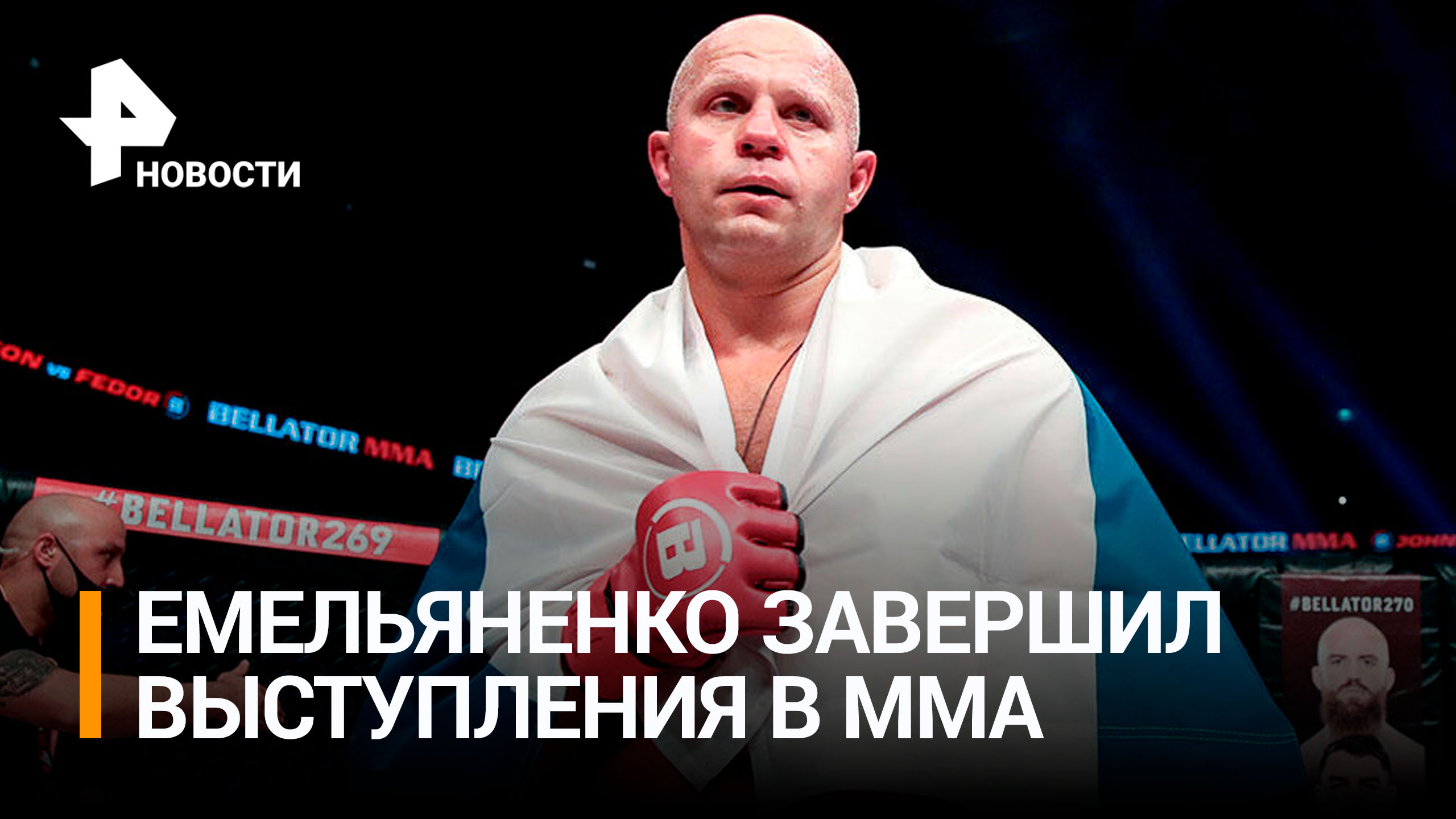 Прощальный бой: "Последний император" Федор Емельяненко проиграл Бэйдеру и завершил карьеру / РЕН смотреть онлайн