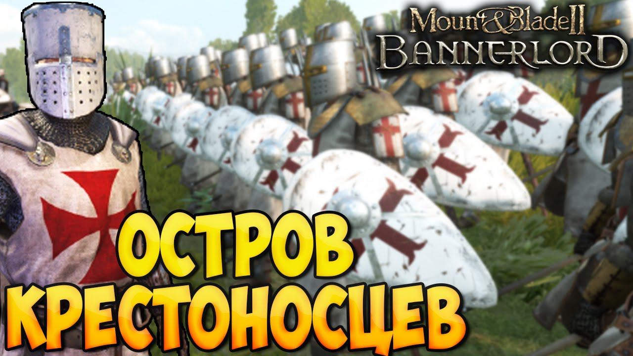 ОСТРОВ КРЕСТОНОСЦЕВ В Mount & Blade 2: Bannerlord [Kingdom Of Livonia] смотреть онлайн